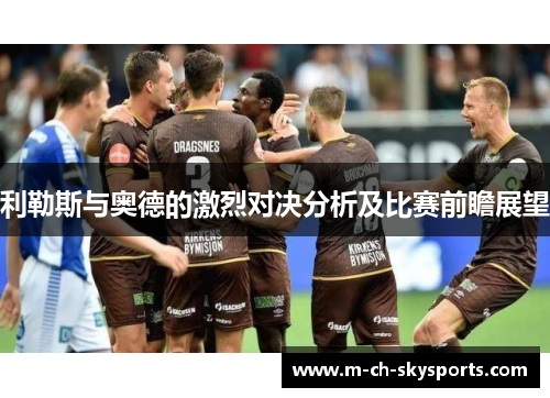 利勒斯与奥德的激烈对决分析及比赛前瞻展望
