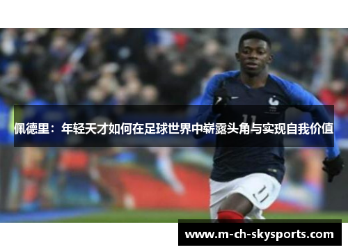 佩德里：年轻天才如何在足球世界中崭露头角与实现自我价值