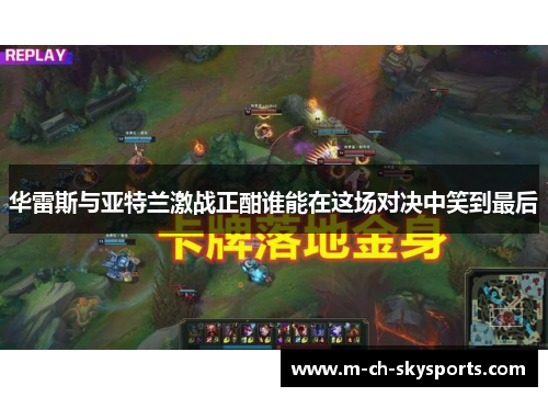 华雷斯与亚特兰激战正酣谁能在这场对决中笑到最后