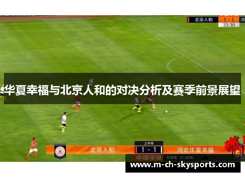 华夏幸福与北京人和的对决分析及赛季前景展望