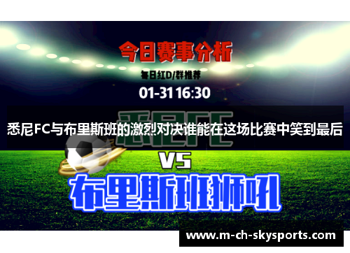 悉尼FC与布里斯班的激烈对决谁能在这场比赛中笑到最后