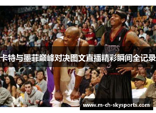 卡特与墨菲巅峰对决图文直播精彩瞬间全记录