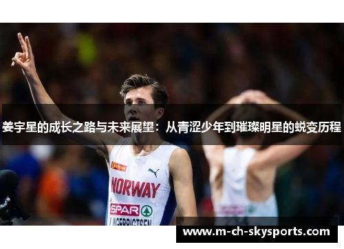 姜宇星的成长之路与未来展望：从青涩少年到璀璨明星的蜕变历程