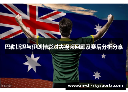 巴勒斯坦与伊朗精彩对决视频回顾及赛后分析分享