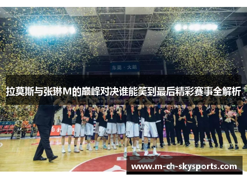 拉莫斯与张琳M的巅峰对决谁能笑到最后精彩赛事全解析