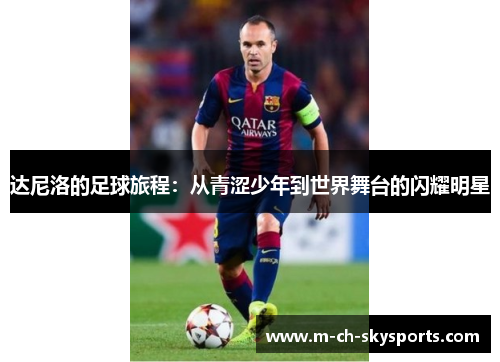 达尼洛的足球旅程：从青涩少年到世界舞台的闪耀明星