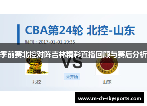 季前赛北控对阵吉林精彩直播回顾与赛后分析