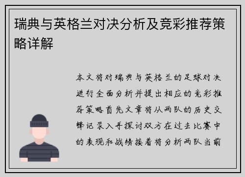瑞典与英格兰对决分析及竞彩推荐策略详解