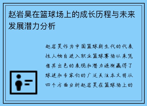赵岩昊在篮球场上的成长历程与未来发展潜力分析